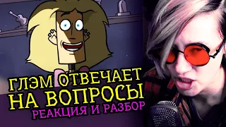 СМОТРИМ ГЛЭМ ОТВЕЧАЕТ НА ВОПРОСЫ | METAL FAMILY | Реакция и разбор аниматора на веб-анимацию [199]