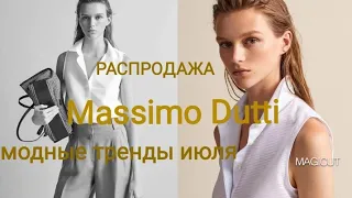 ✔Massimo Dutti/МОДНЫЕ ТРЕНДЫ  ИЮЛЯ 2019/ШОПИНГ/РАСПРОДАЖА МОДНОЙ КОЛЛЕКЦИИ/