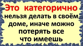 Это  категорично нельзя делать в своём доме, иначе можно потерять все, что имеешь