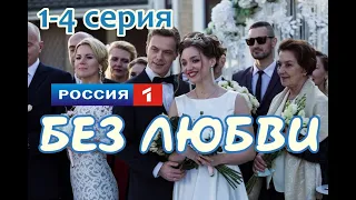 Сериал Без любви 1, 2, 3, 4 серия / 2021/ Россия / Дата выхода