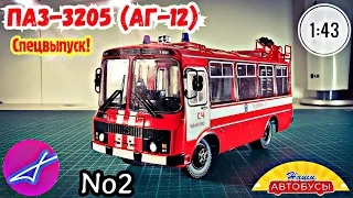 ПАЗ-3205 (АГ12) 1:43 Наши автобусы СПЕЦВЫПУСК No2 / Modimio