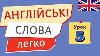 Вчимо англійські слова ЛЕГКО. Урок 5 | Англійська українською