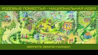 Верните землю народу! Фильм 2024 совершенствование среды обитания Родовое Поместье - будущее