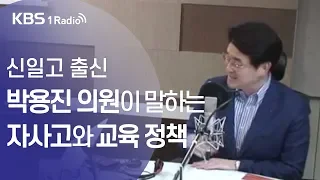 [김용민라이브] 190710 2부 '재지정 탈락' 신일고 출신 박용진 의원이 밝히는 자사고, 교육 정책+일본 불매 운동의 경제적 효과는?