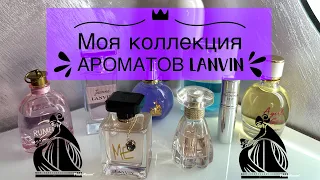 МОИ АРОМАТЫ ОТ LANVIN 💜 +новинка🛍️