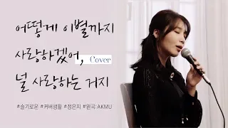 🎤[Live] 정은지-어떻게 이별까지 사랑하겠어, 널 사랑하는 거지 cover (원곡:AKMU)