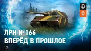 ЛРН №166. Вперёд в прошлое!