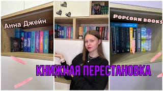 Книжная РЕОРГАНИЗАЦИЯ || перестановка книг ✨💖