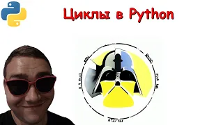 Цикл while и for в Python