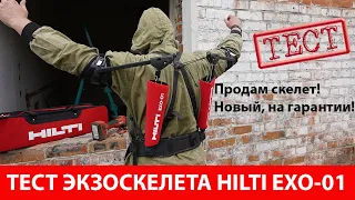 Тест экзоскелета Hilti EXO 01