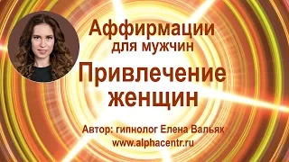 Аффирмации для мужчин🌀 Мужская сексуальность и привлекательность🌀 Привлечение женщин🌀