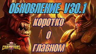 Обновление 30.1 / женский БОСС РАШ /новые баги / Marvel Битва Чемпионов