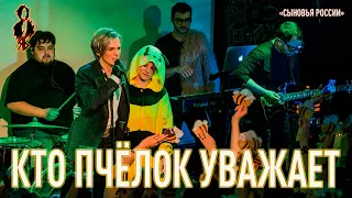 Ярослав Баярунас - Кто пчёлок уважает (cover «Сыновья России»)