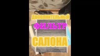 ДОПОЛНИТЕЛЬНЫЙ ФИЛЬТР САЛОНА ФОЛЬКСВАГЕН ЗАМЕНА САЛОННОГО ФИЛЬТРА ФОЛЬКСВАГЕН ПОЛО