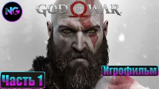 God of War 4 ➤ прохождение без комментариев ➤ Часть - 1