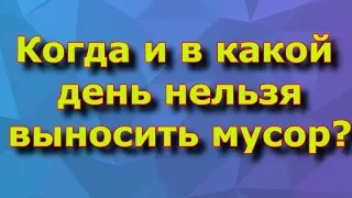 Когда и в какой день нельзя выносить мусор?