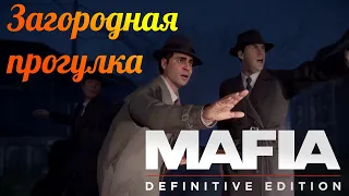 Mafia Definitive Edition- 4 Часть- Загородная прогулка
