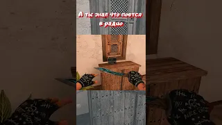 А ты знал что поется в радио 😥😥😥  | Standoff 2 | #shorts #standoff2 #стандофф2