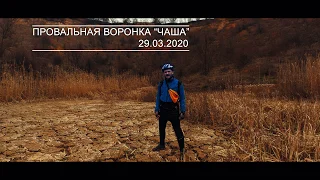 Провальная воронка "Чаша". Галковский Кут. Кривой Рог.