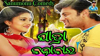 ଯାତ୍ରା କଳାକାର || Odia Movie Dubbing Comedy ||  Sanumonu Comedy || New Odia Comedy || @OfficialSidharthTV