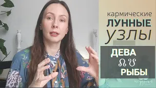 ⚡КАРМИЧЕСКИЕ Лунные УЗЛЫ‼ ♍ДЕВА и ♓РЫБЫ