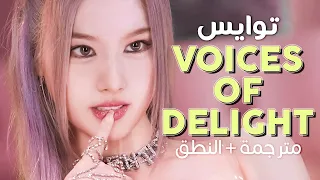 TWICE - Voices of Delight / Arabic sub | أغنية توايس اليابانية / مترجمة + النطق