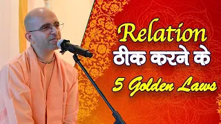 Relation ठीक करने के 5 Golden Laws || HG Amogh Lila Prabhu