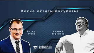 Какие активы покупать? Андрей Верников и Артем Тузов.
