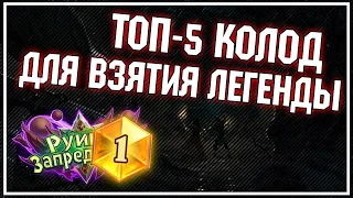 ТОП КОЛОД ДЛЯ ВЗЯТИЯ ЛЕГЕНДЫ - На чём поднимать ранг?