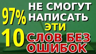 ПРОВЕРЬТЕ СЕБЯ: Кто сможет написать правильно эти 10 слов русского языка? #орфография #грамматика