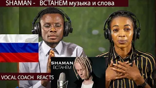 First time reacts to SHAMAN - ВСТАНЕМ (музыка и слова: SHAMAN) You are mine live performance