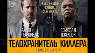 Телохранитель киллера (2017) - Русский Трейлер
