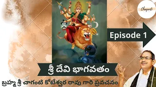 Sri Devi Bhagavatam by Brahmasri Chaganti Koteswara Rao garu |  శ్రీ దేవి భాగవతం | Episode 1