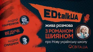 EDtalkUA: розмова з Романом Шияном про НУШ