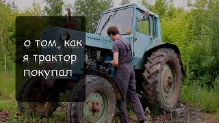 Покупка трактора МТЗ