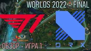 ОБЗОР T1 против DRX игра 1 - Финал ЧМ-2022 | Worlds 2022 SemiFinals LoLesports 2022