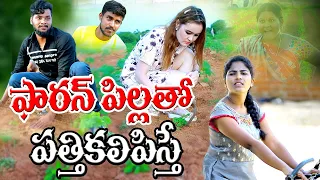 ఫారన్ పిల్లతో పత్తికలిపిస్తే|| FOREIGN PILLATHO PATTHI KALEPISTHE  ||VILLAGEPATAS RUSSIANGIRL COMEDY