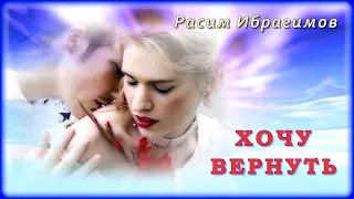 Расим Ибрагимов - Хочу вернуть | Шансон Юга