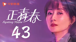 正青春 第43集 （吴谨言、殷桃、刘敏涛、左小青 领衔主演）