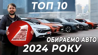 Фінал Авто Року 2024!!! Чи є там місце електромобілям?