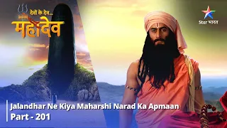 देवों के देव...महादेव Part 201 || Jalandhar ne kiya Maharshi Narad ka apmaan #mahadev