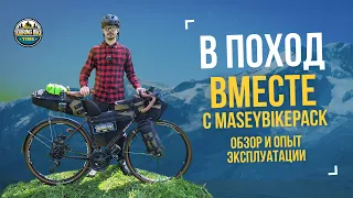 Собираемся в поход вместе с Maseybikepack. Обзор и опыт эксплуатации комплекта сумок