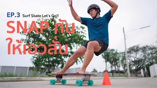 Ep.3 สแนปกันให้เอวลั่น มาฝึกสแนปให้มันง่ายๆกันจ้า, Surfskate snap practice.