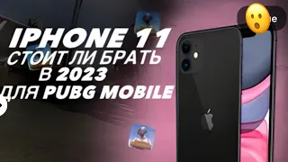Стоит ли брать iPhone 11 для Pubg Mobile в 2023? Все про телефон