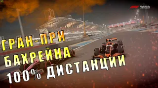 F1 2020: ГРАН-ПРИ БАХРЕЙНА. ГОНКА. 100% ДИСТАНЦИИ.