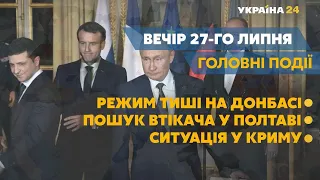 Переговори Путіна та Зеленського і загибель сина політв’язня у Криму – //СЬОГОДНІ ВВЕЧЕРІ – 27 липня