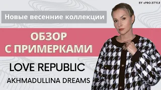 Обзор с примерками новых весенних коллекций! LOVE REPUBLIC, AKHMADULLINA DREAMS и DARKRAIN