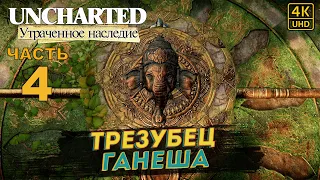 ПРОХОЖДЕНИЕ UNCHARTED: УТРАЧЕННОЕ НАСЛЕДИЕ [RU PS4PRO] в [4K] ➤ 4 ✦ТРЕЗУБЕЦ ГАНЕША✦