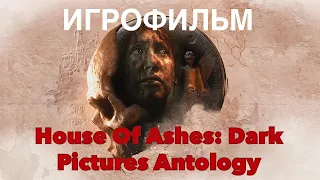 Игрофильм House of Ashes . Прохождение без комментариев. Original Serials