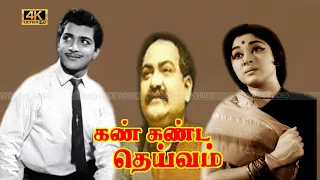 Kannkanda Deivam Tamil Movie | S. V. Ranga Rao, Padmini super hit movie | Nagesh | sivakumar .